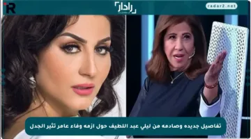 تفاصيل جديدة وصادمة من ليلى عبد اللطيف حول أزمة وفاء عامر تثير الجدل